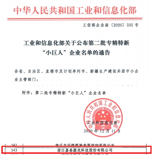 嘉泰激光榮獲五星級企業稱號